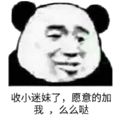收小迷妹了，愿意的加我，么么哒