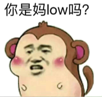 你是妈low吗？