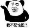 我不配谁配？