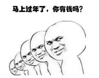 马上过年了，你有钱吗？