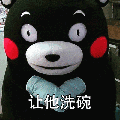 让他洗碗
