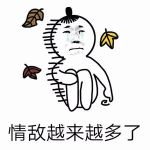 情敌越来越多了
