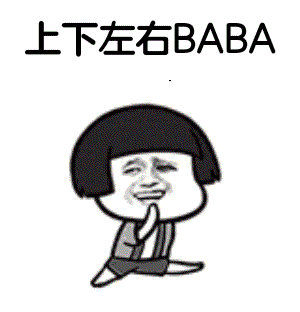 上下左右BABA