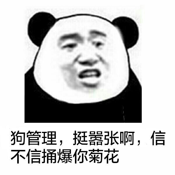 狗管理，挺嚣张啊，信不信捅爆你菊花