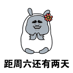 距周六还有两天
