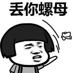 丢你螺母