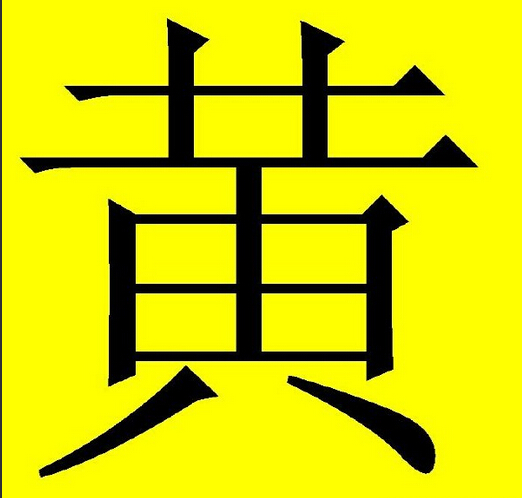 黄图