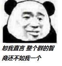 恕我直言，整个群的智商还不如我一个