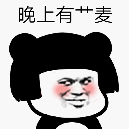 晚上有艹麦