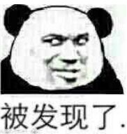 被发现了
