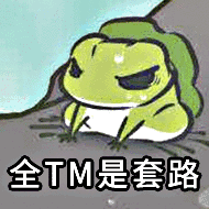 全TM是套路