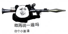 敢再说一遍吗？你个小渣造
