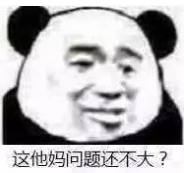 这他妈问题还不大？