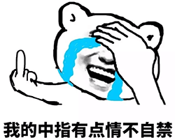 我的中指有点情不自禁