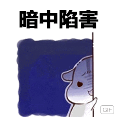 暗中陷害