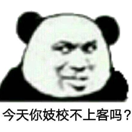 今天你妓校不上客吗？