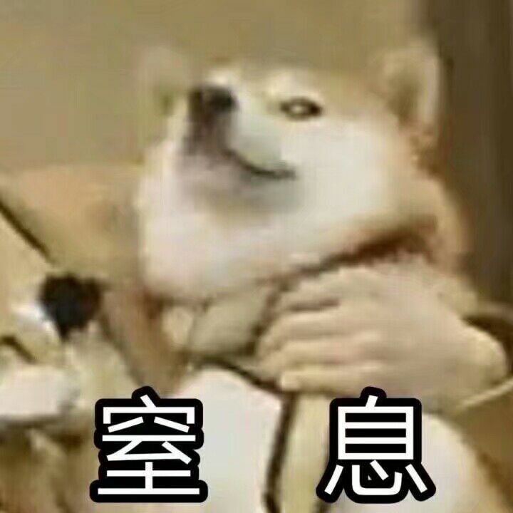 室息