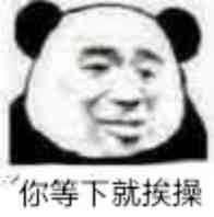 你等下就挨操