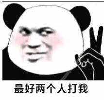 最好两个人打我