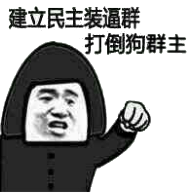 建立民主装逼群，打倒狗群主