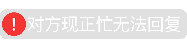 对方现正忙无法回复