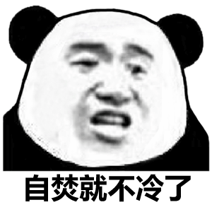 自焚就不冷了