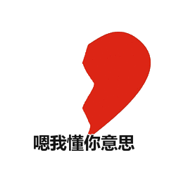 嗯，我懂你意思