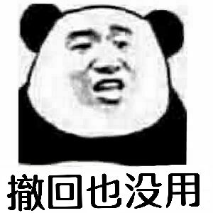 撤回也没用