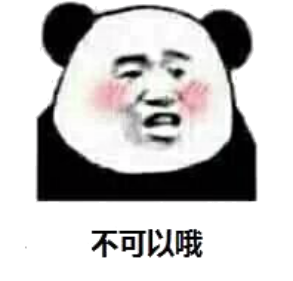 不可以哦