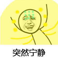 突然宁静