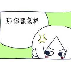 那你想怎样