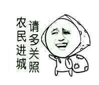 农民进城，请多关照