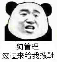 狗管理滚过来，给我擦鞋