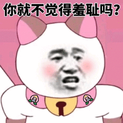 你就不觉得羞耻吗？