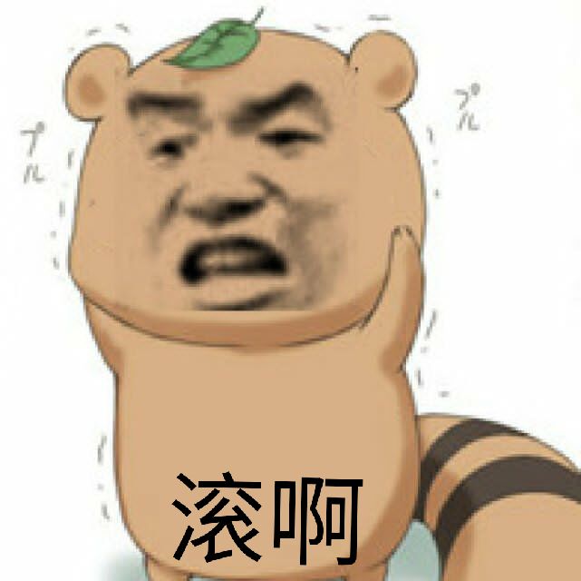 滚啊