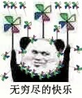 不不不无穷尽的快乐