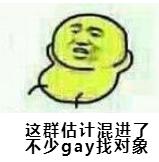 这群估计混进了不少gay找对象