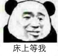 床上等我