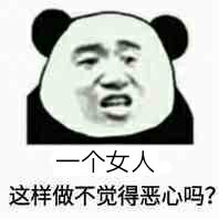 一个女人这样做不觉得恶心吗？