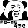 听我一句劝离职吧