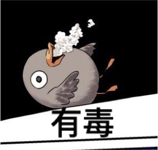 有毒