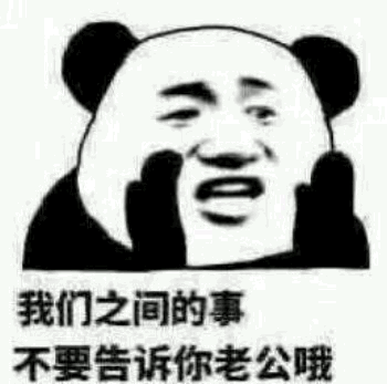 我们之间的事，不要告诉你老公哦