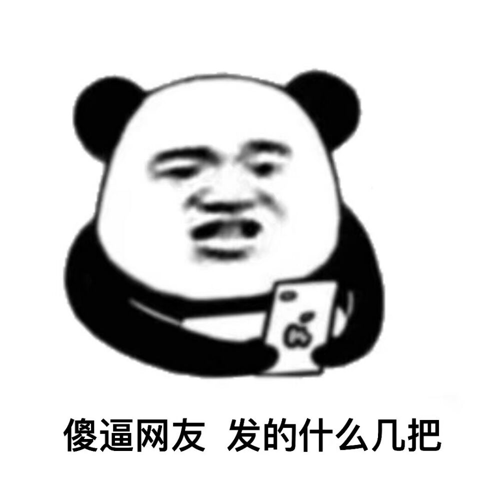 傻逼网友发的什么几把