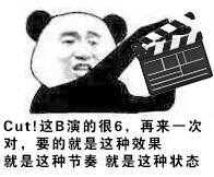 cut，这B演的很6，再来一次对，要的就是这种效果，就是这种节奏，就是这种状态