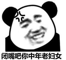 闭嘴吧，你中年老妇女