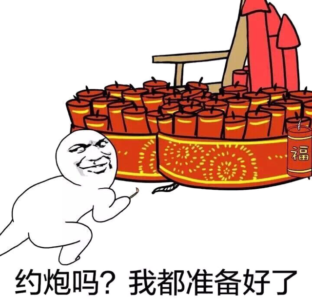 约炮吗？我都准备好了