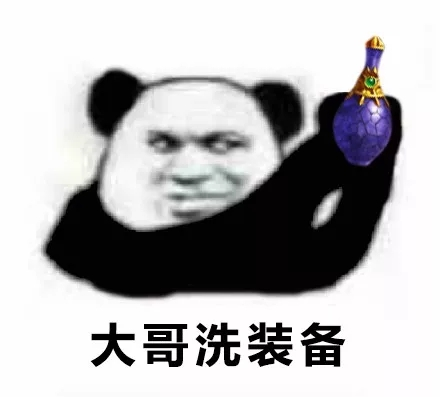 大哥洗装备