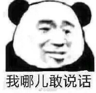 我哪儿敢说话