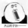 大山的子孙