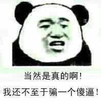 当然是真的啊，我还不至于骗一个傻逼！